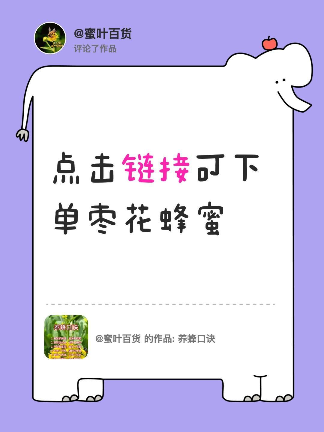 我评论了@蜜叶百货 的作品：
点击链接可下单枣花蜂蜜