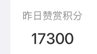 白敬亭白敬亭 昨日积分【11.53】送积分啦，赚积分路径见图二👉🏻日常积分用