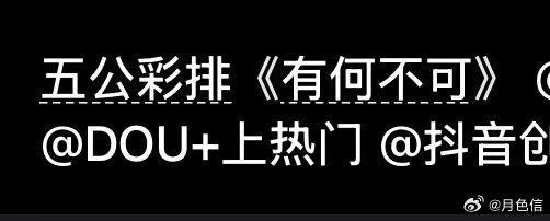 五公居然有有何不可 