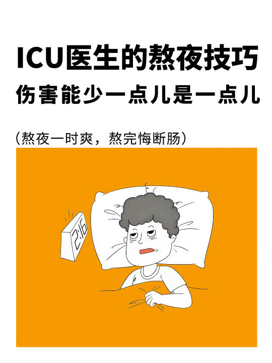 ICU医生的熬夜技巧，减少伤害❗️