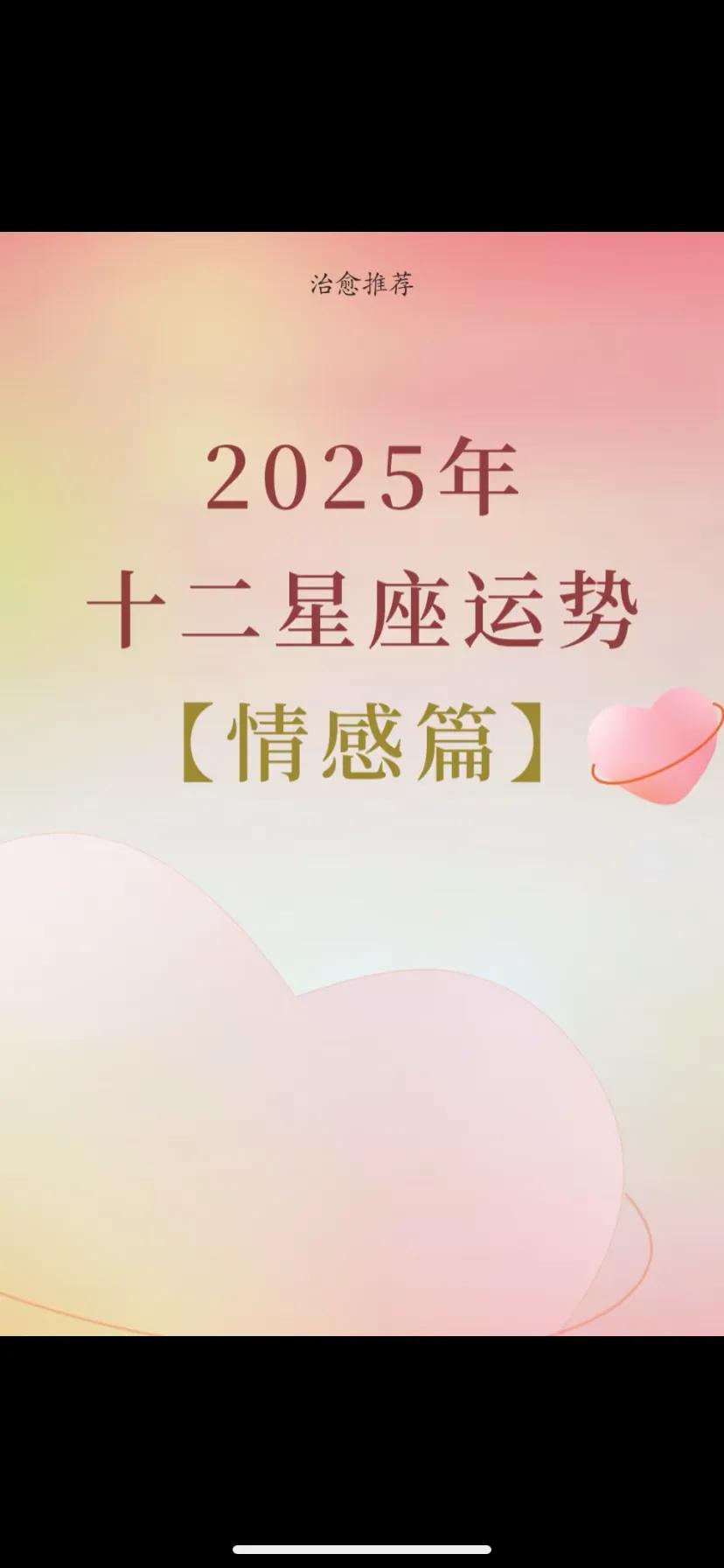 2025年12星座情感运势