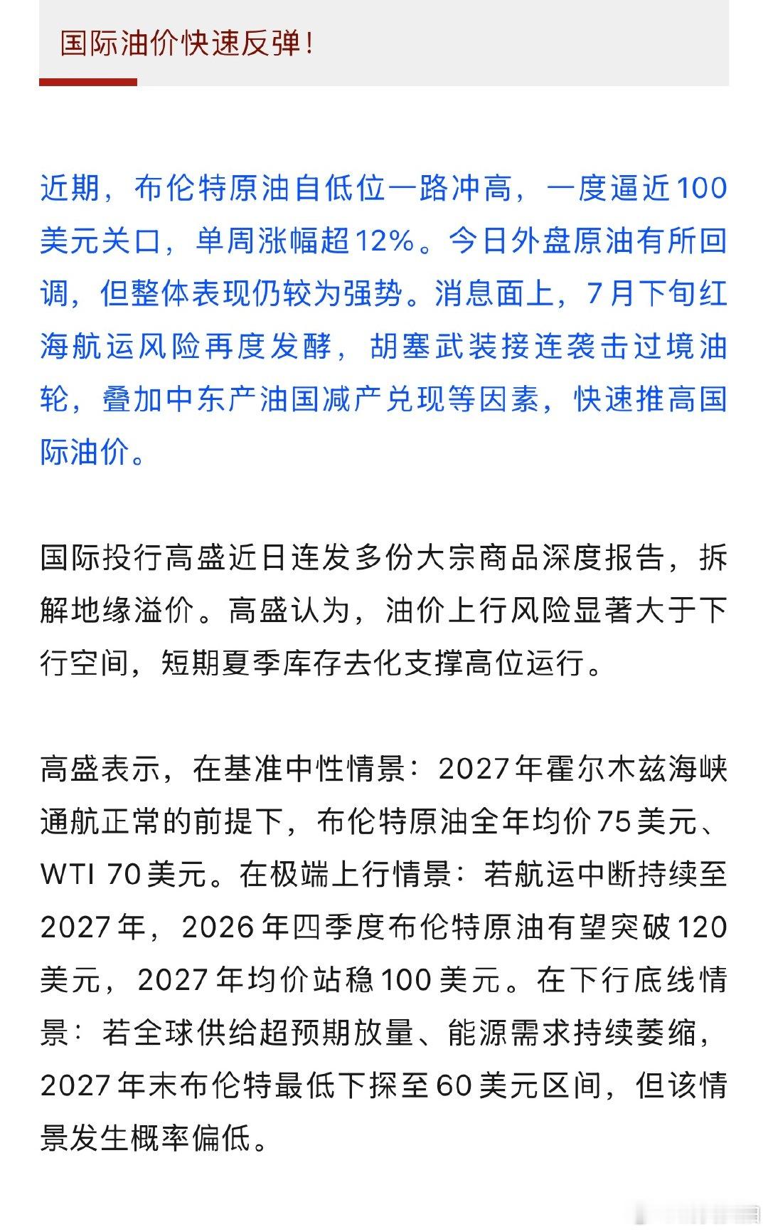 【国际油价再飙升原因】国际油价单周涨超12%  近期，布伦特原油自低位一路冲高，