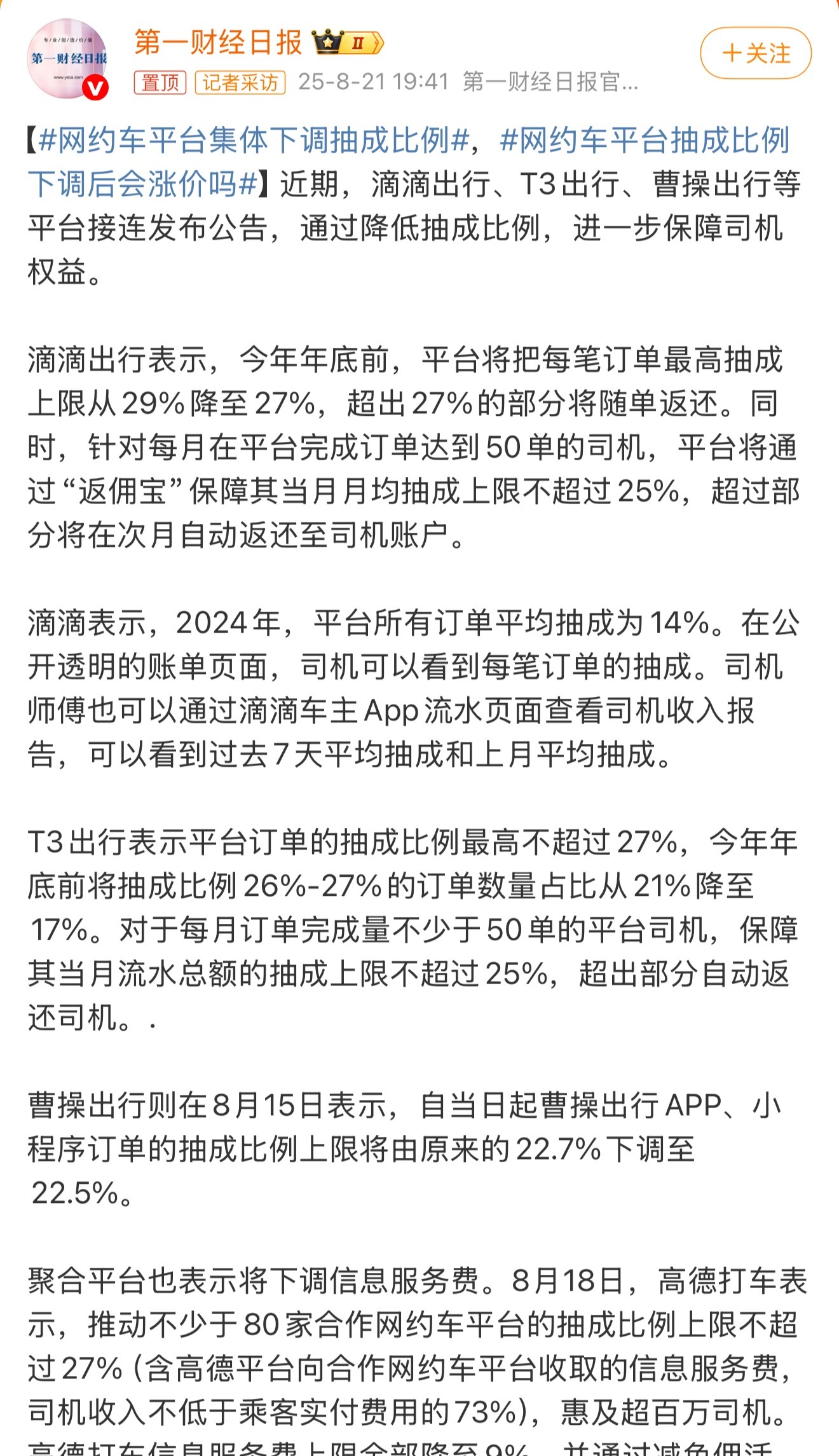 网约车平台集体下调抽成比例网约车司机每拉一单有将近1/4被平台抽走，社保新规之后