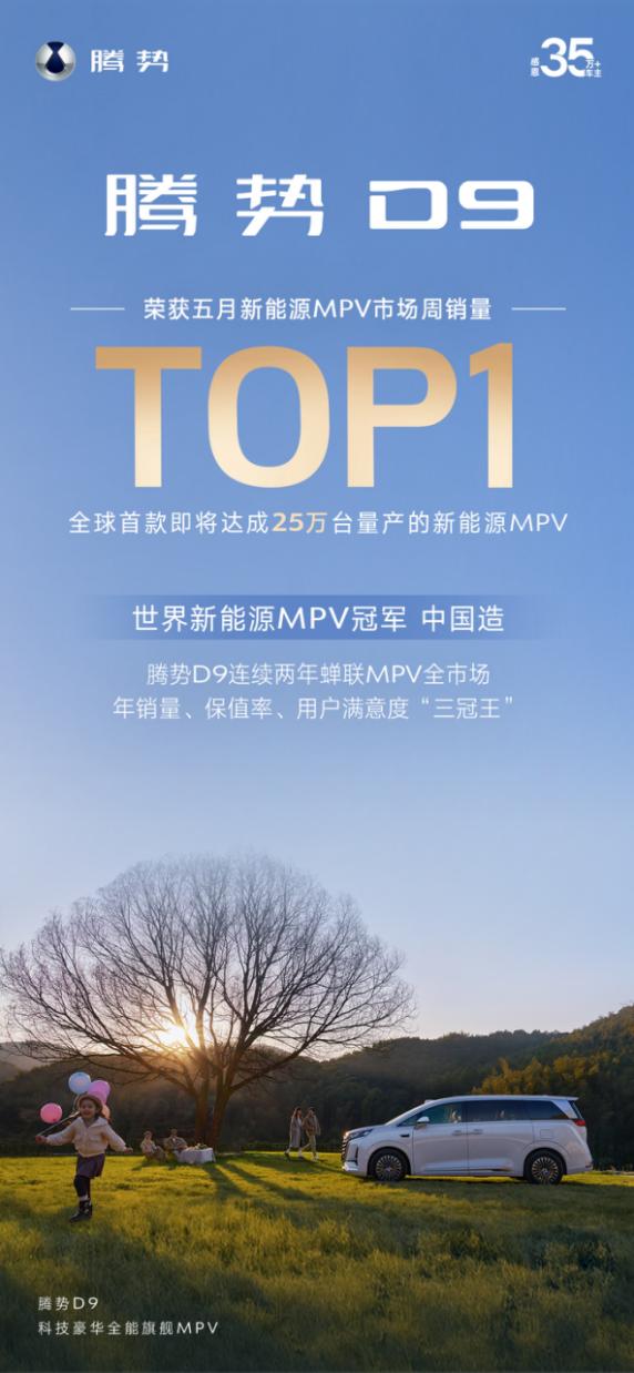 销量就是实力！腾势D9从中国冠军走向世界冠军！谁能撼动腾势D9的MPV冠军宝座？