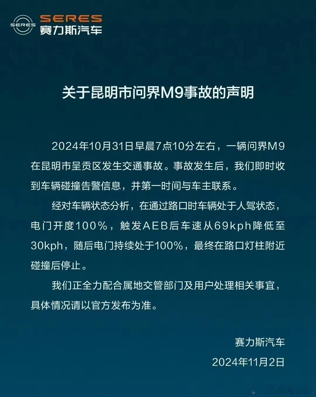 赛力斯发布昆明市问界M9事故声明，澄清了几个事实：（1）通过路口时处于人驾状态;