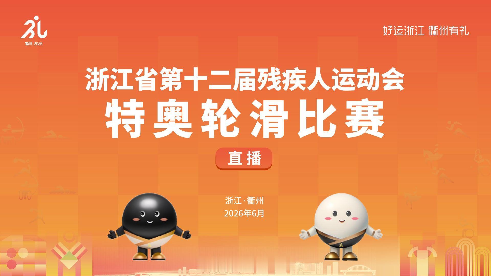 6月9日，浙江省第十二届残疾人运动会特奥轮滑比赛将在衢州市体育中心体育馆开赛！届