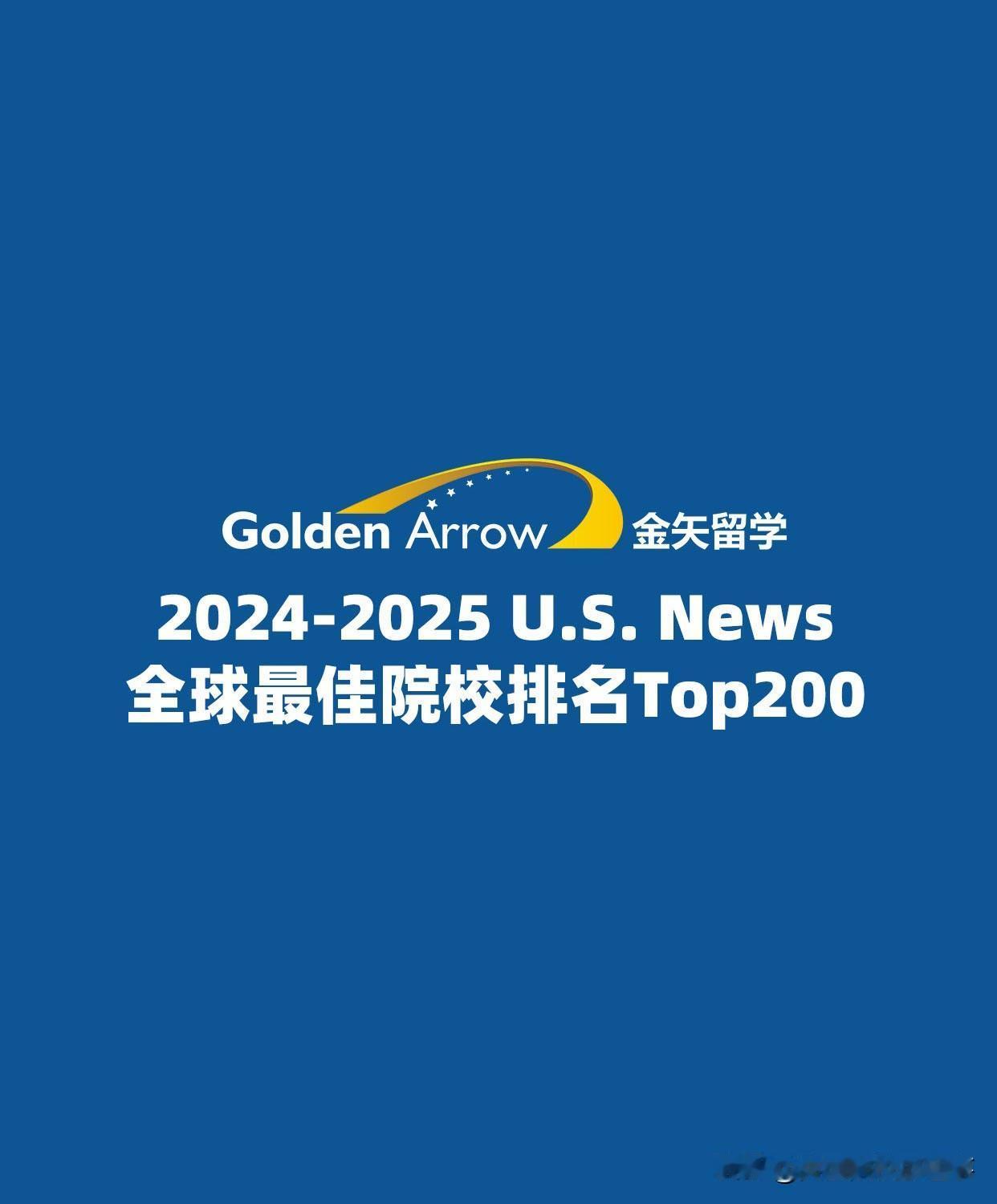 2024-2025 U.S. News全球最佳院校排名最新发布
