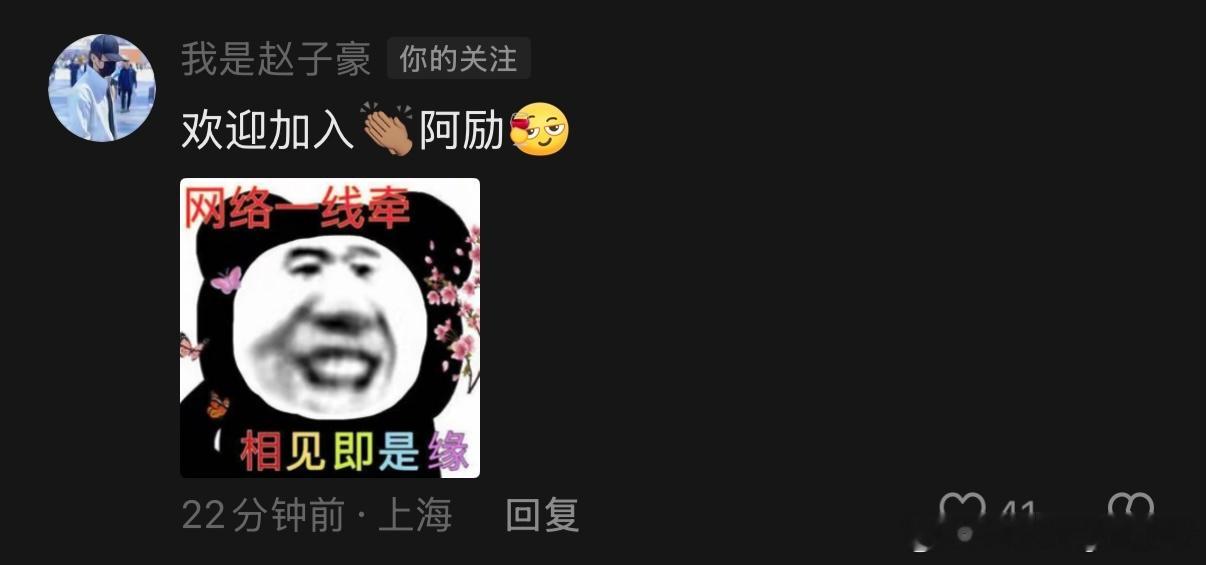 赵子豪又留言欢迎袁励岑加入😂 