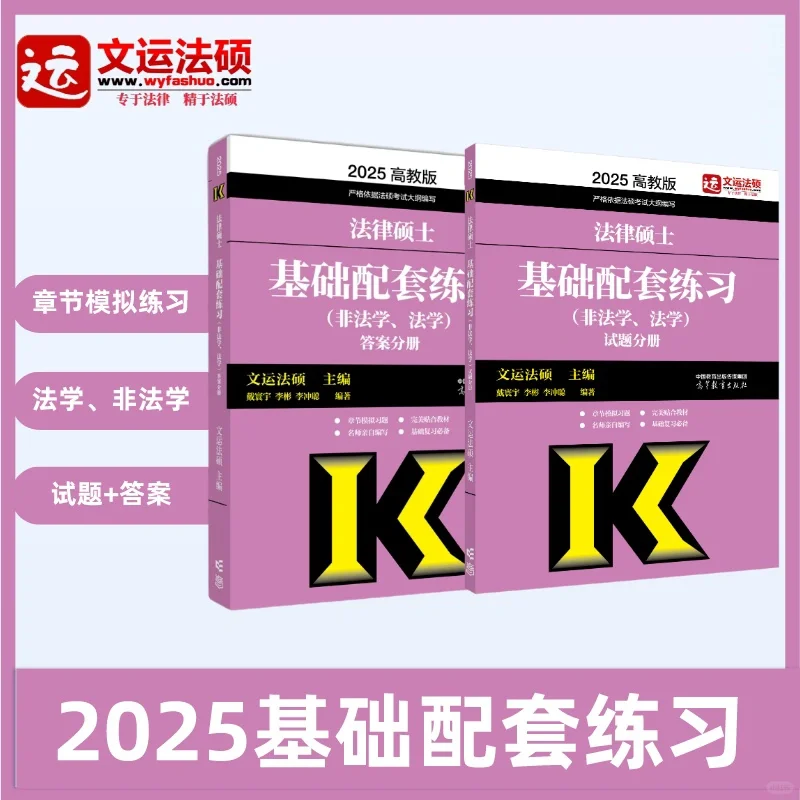 2025法律硕士《基础配套练习》有勘误吗？