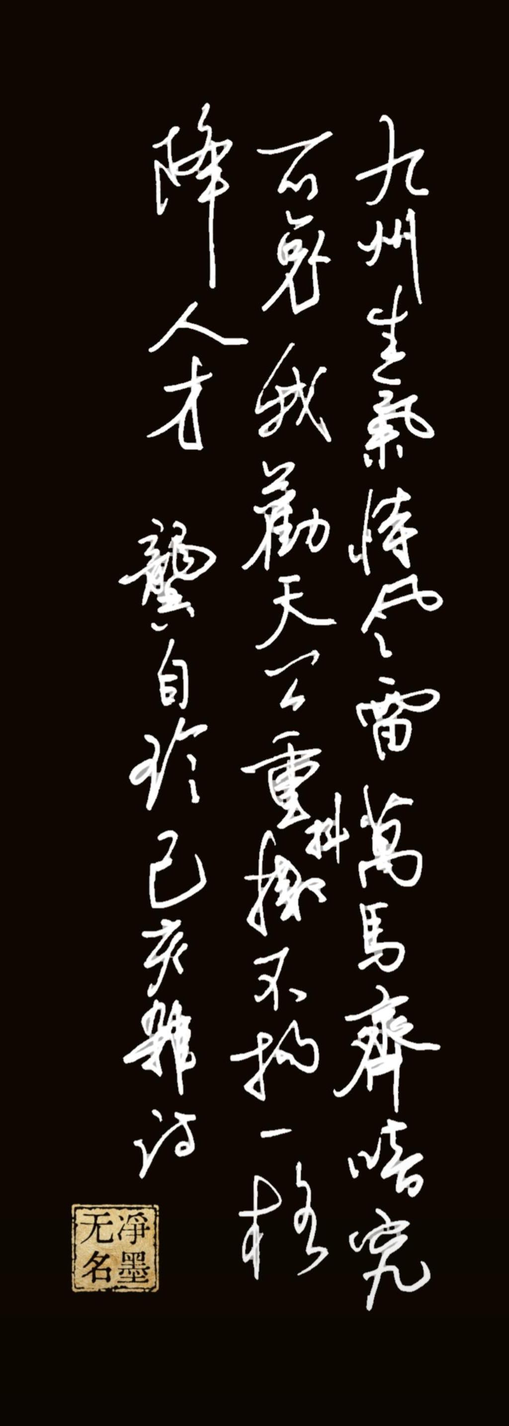 书法文字释读与赏析
全文释文（竖排从右至左认读）
正文（清代龚自珍《己亥杂诗·其