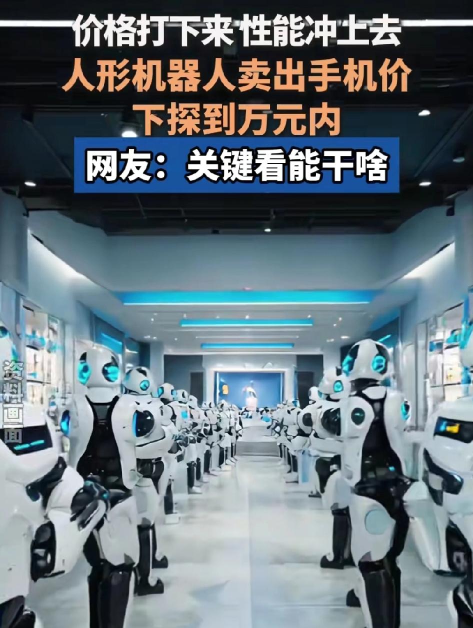 人形机器人今年要爆产！10万台，小型机卖到一万元以内了

人形机器人今年要爆产！