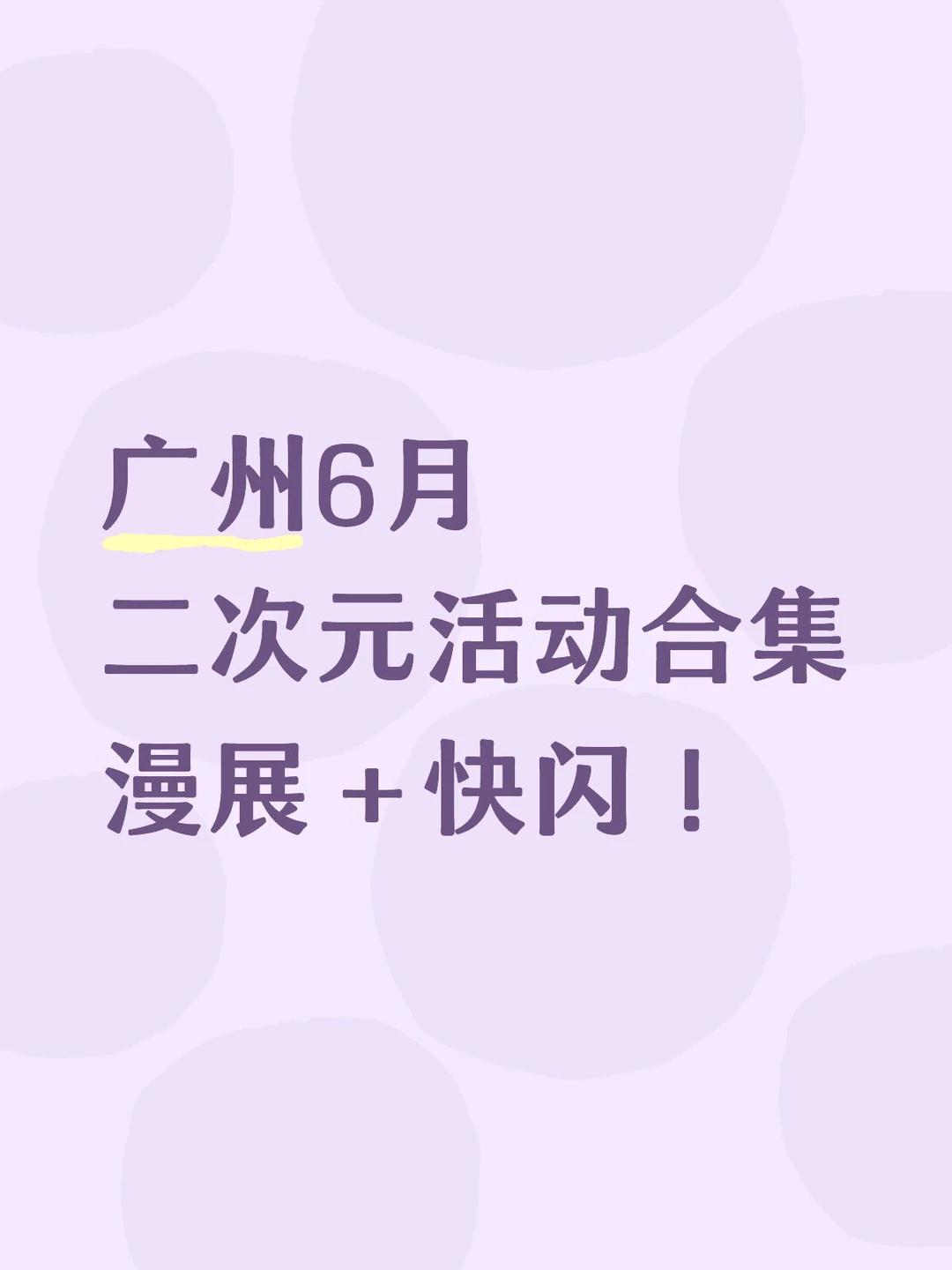 广州6月漫展快闪活动合集✨