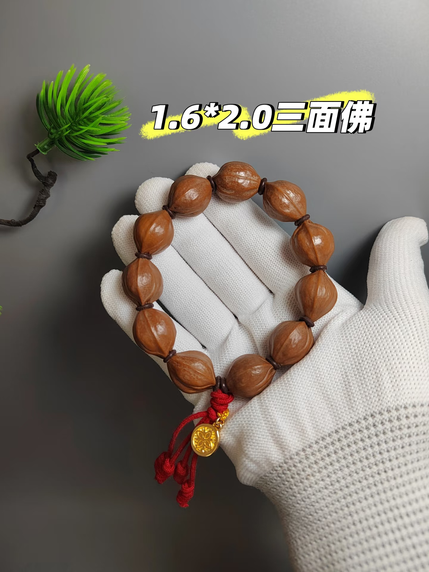 梅林铁核1.6*2.0极品三面佛，妥妥毕业级