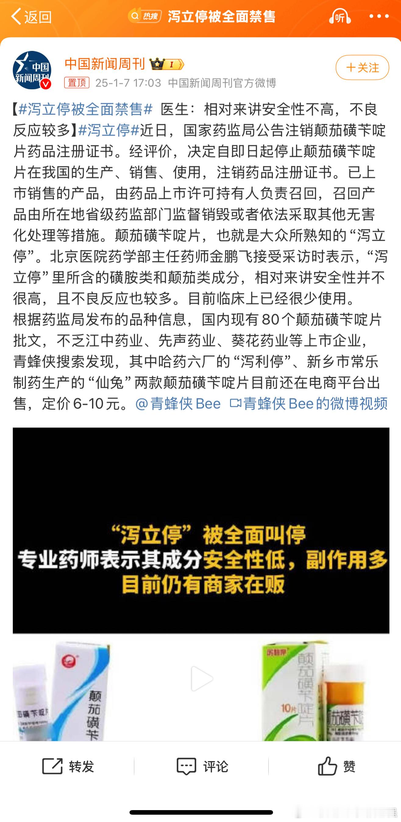 泻立停被全面禁售 记得多年前的魔性广告！干啥都泻立停！！！ 
