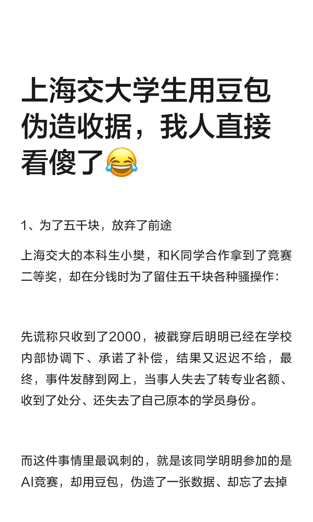 上海交大学生用豆包伪造收据，我人直接看傻