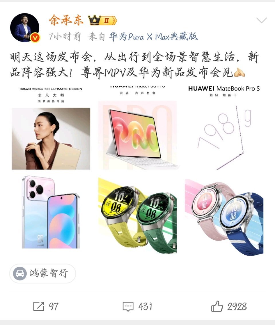 华为明天要放大招了！余承东说这次新品阵容“十分强大”，一口气发布6款产品：鸿蒙折