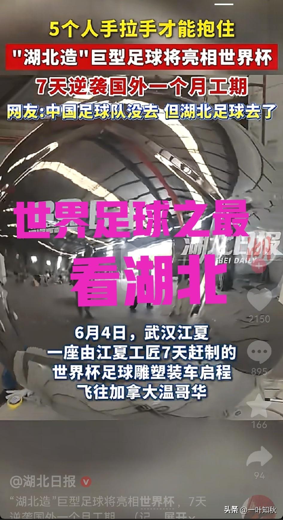 世界足球看中国
中国足球看湖北，
5个人手拉手才能抱着的足球在湖北诞生了
世界杯