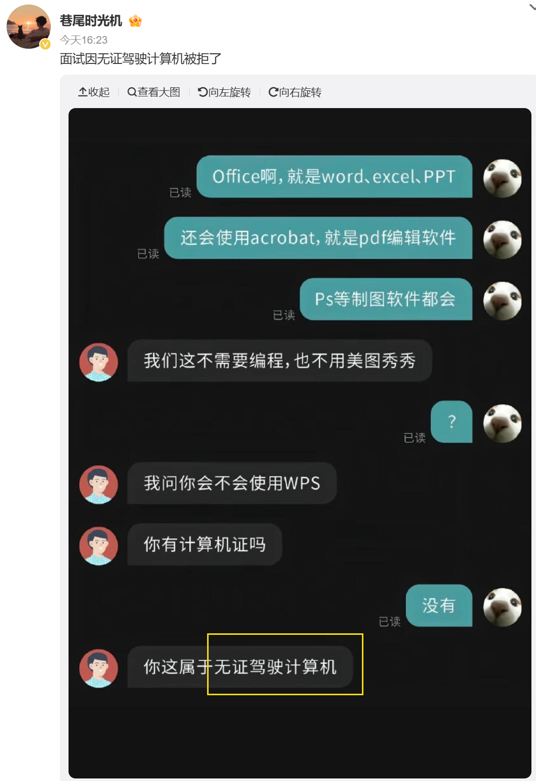 面试因无证驾驶计算机被拒了 估计这HR，脑子里只有WPS，Office直接躺枪。