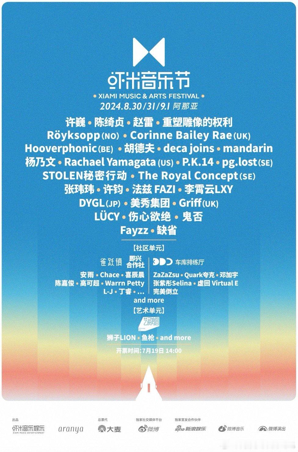 #2024阿那亚虾米音乐节阵容##2024阿那亚虾米音乐节#虾米官宣之后猜测阵容