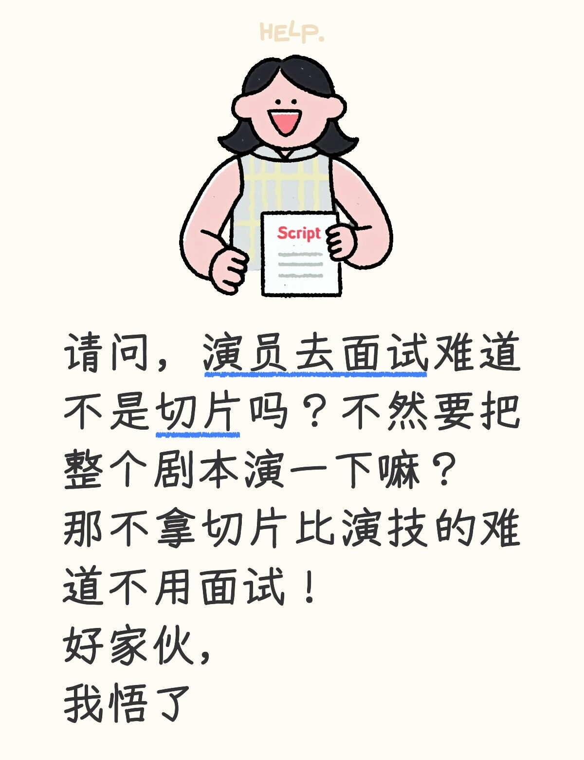 请问，演员去面试难道不是切片吗？不然要把整个剧本演一下嘛？
那不拿切片比演技的难