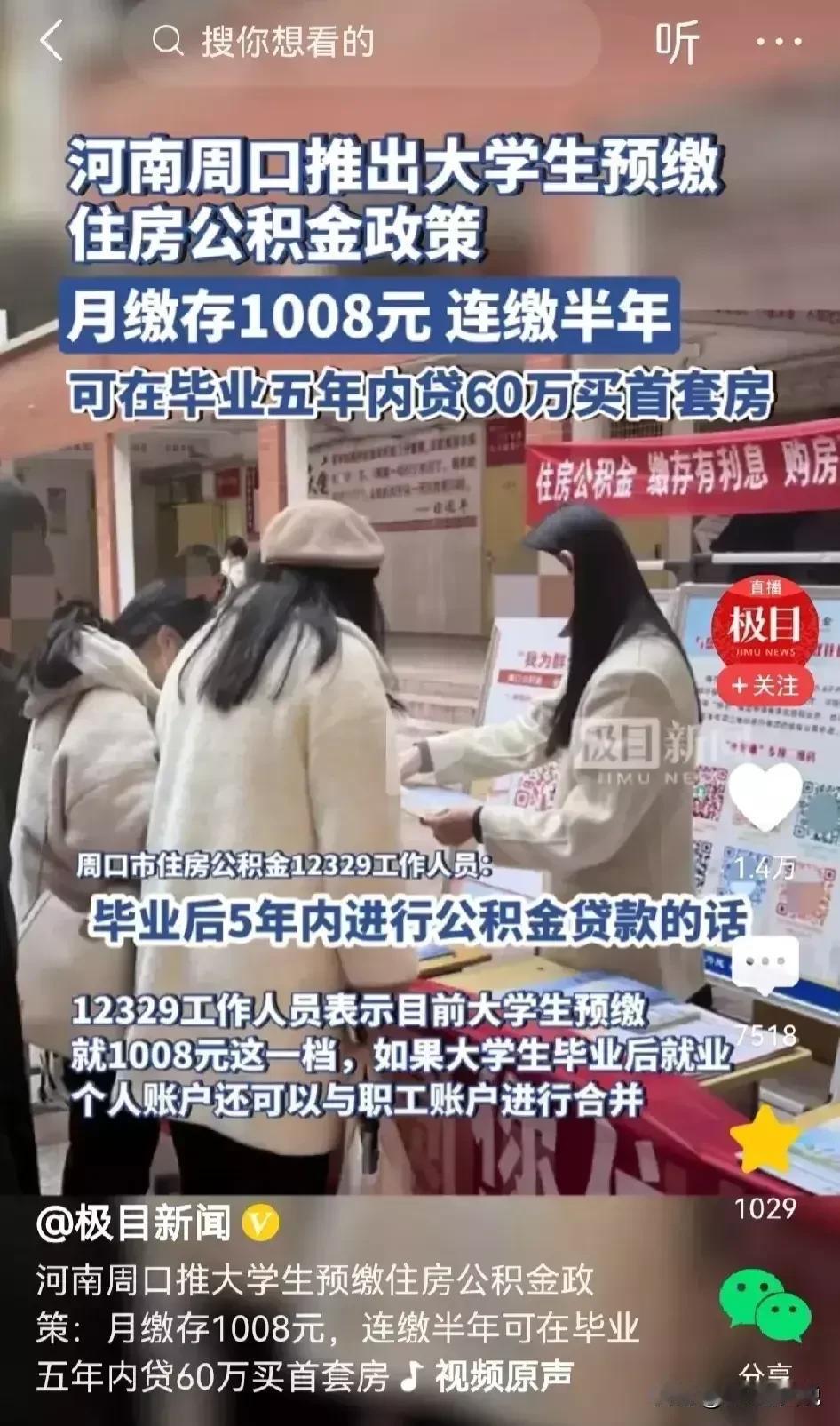 磨刀霍霍！某市住房公积金管理中心官方：在校大学生每月缴存1008元，只需连缴半年