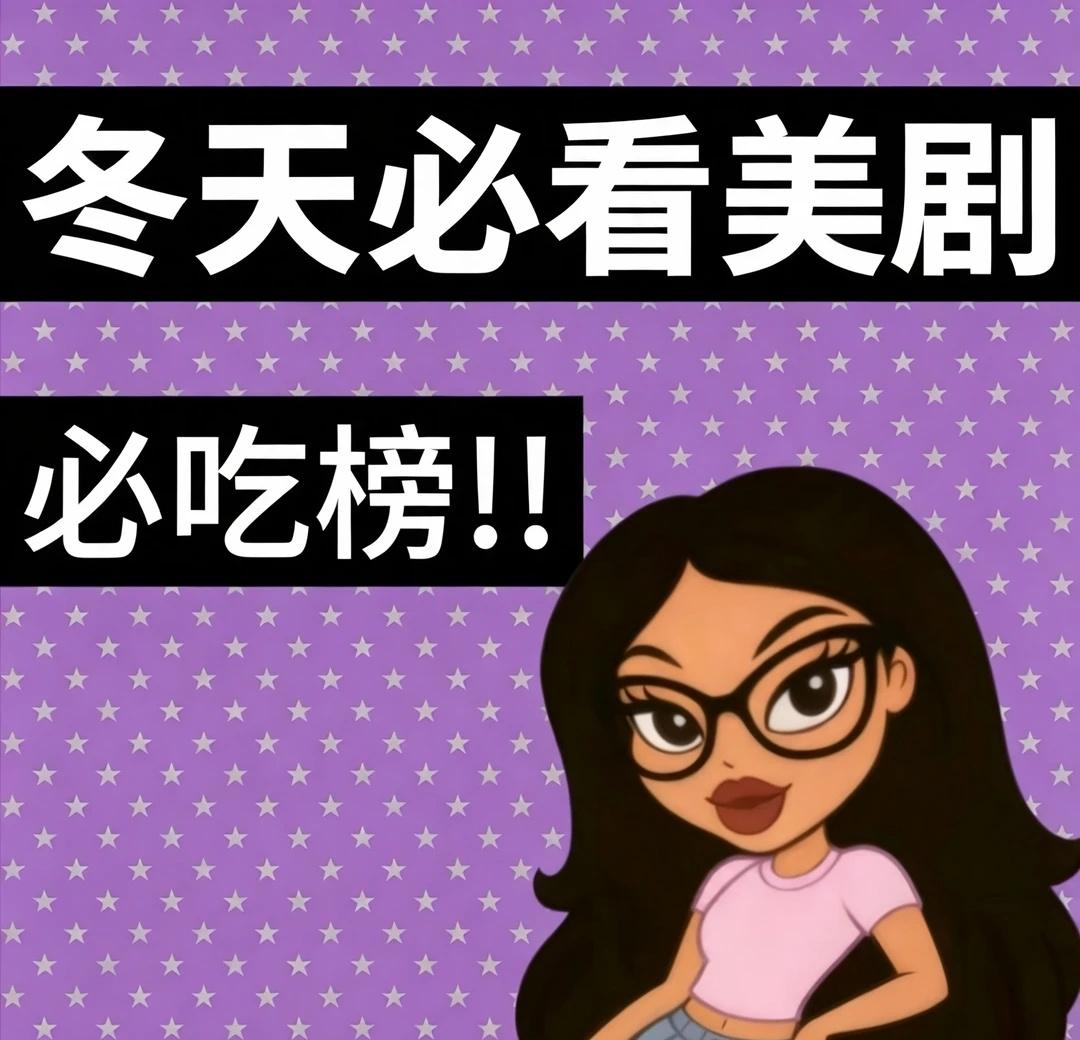 自存一些适合秋冬看的美剧，适合在暖暖的被窝里慢慢看～
1. 《亢奋》（Eupho