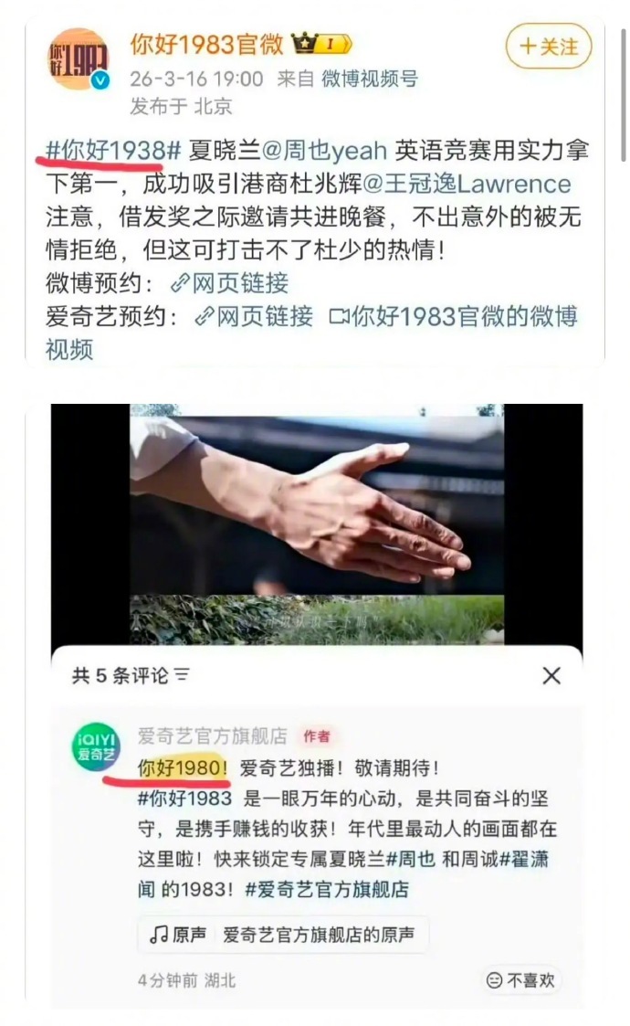 周也、翟潇闻新剧叫《你好1983》，官博和平台连续把剧名写错，这错误也太低级了吧
