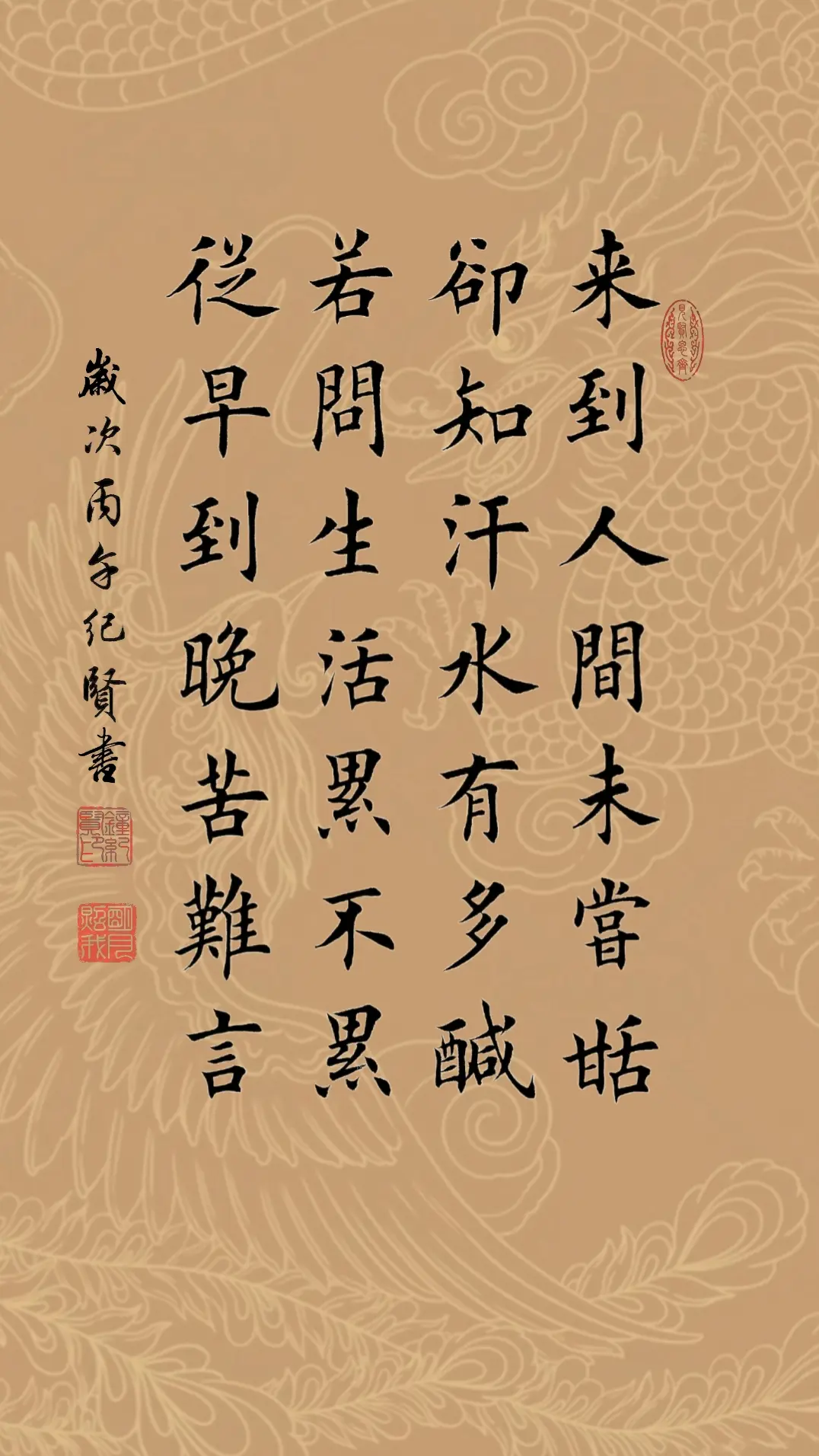 来到人间未尝甜 却知汗水有多咸 若问生活累不累 从早到晚苦难言