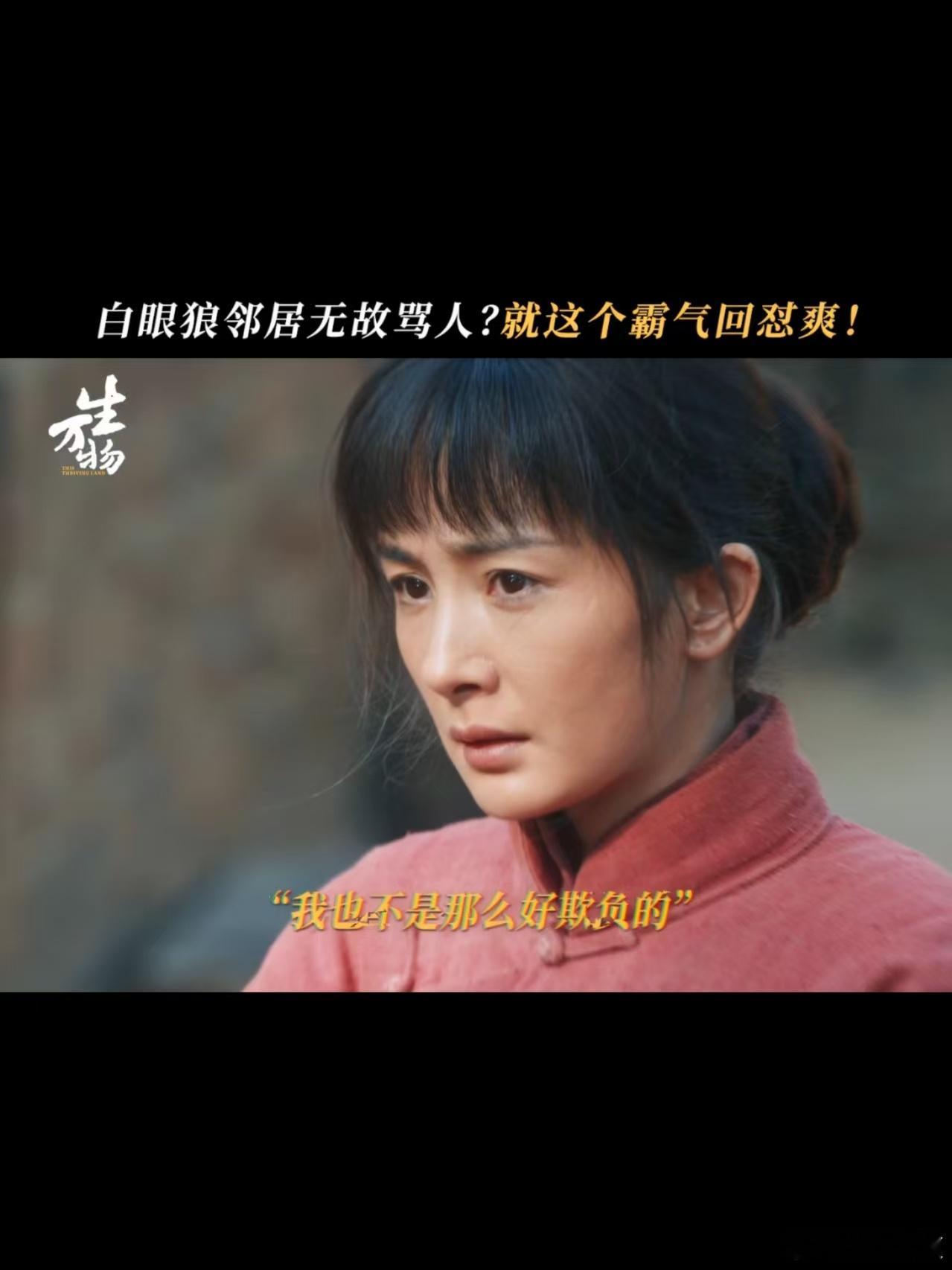 阴阳怪气这事还得大当家来 宁学祥刚提没男人，费左氏反手就是一记漂亮回击，两人表面