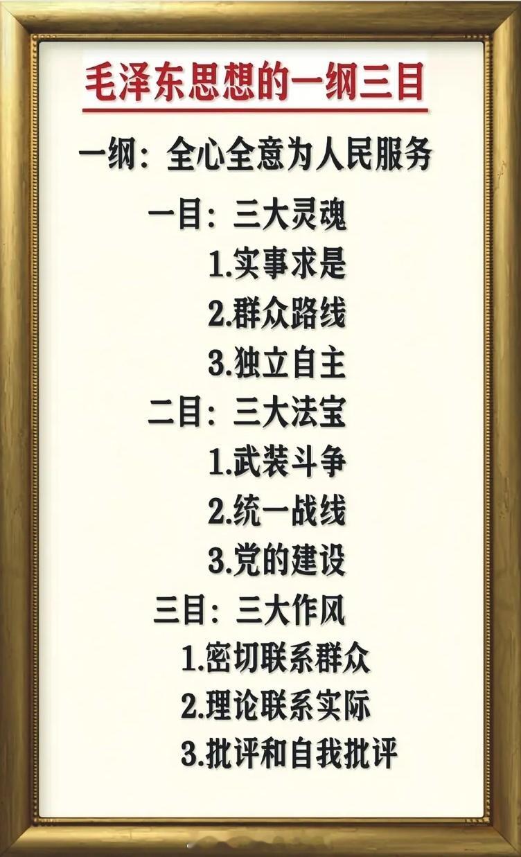 毛泽东思想的精髓：一纲三目在任何时期都是治国法宝！ ​​​