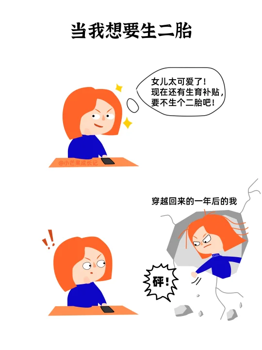 当我想要生二胎…