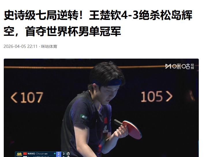 大头扛住了压力，拿到了冠军。
王楚钦首夺世界杯男单冠军
大满贯现在就只剩下奥运会