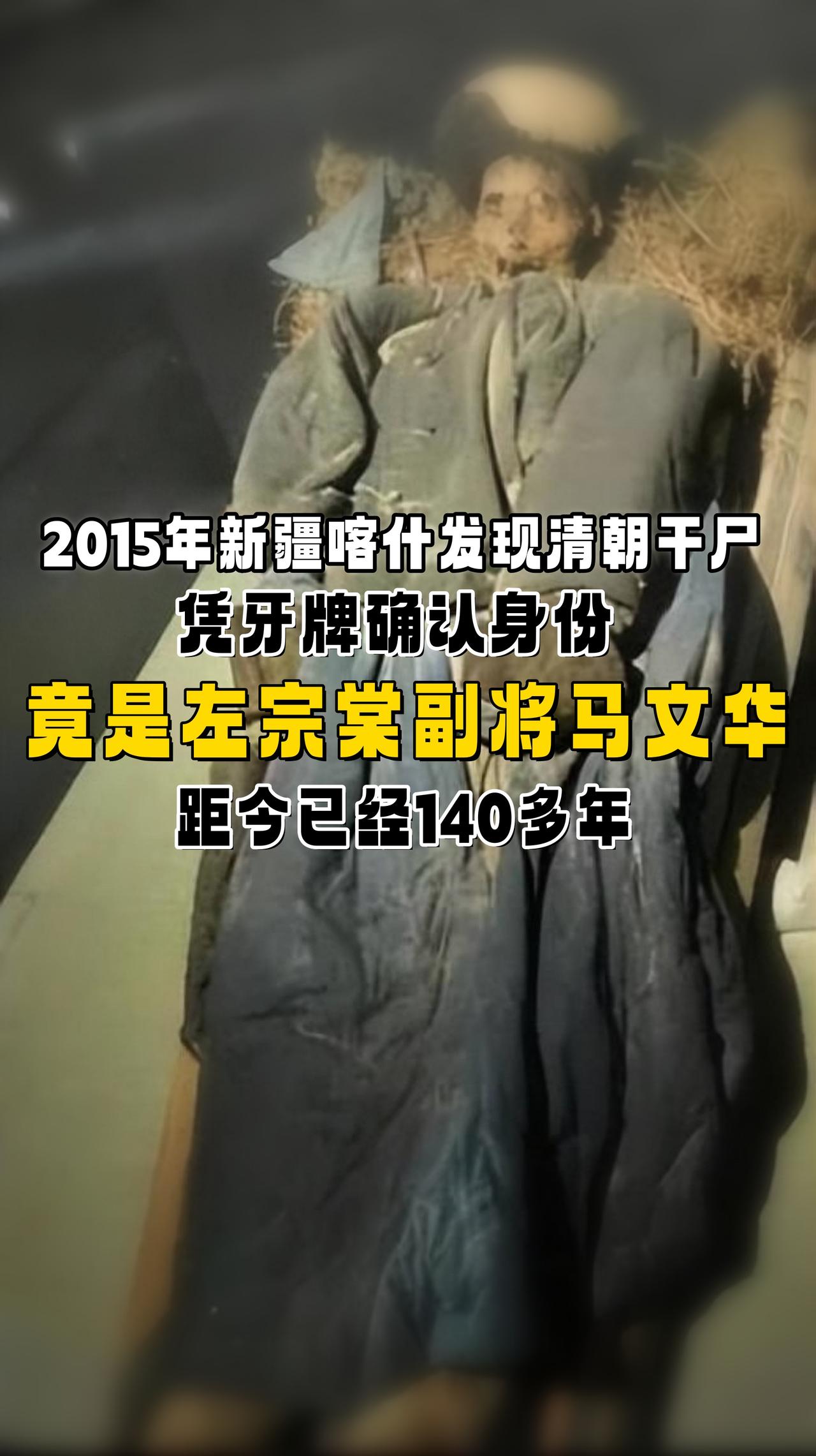 2015年，新疆牧民在山洞里发现一具清朝干尸！经过专家确认，干尸身份确认，竟是左