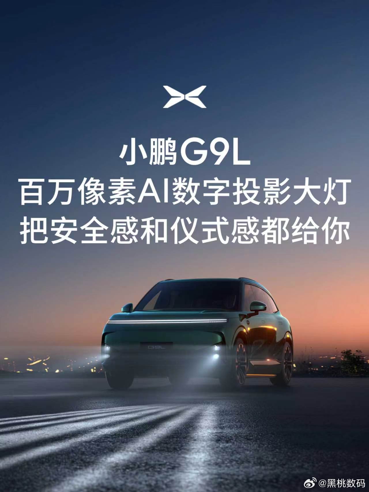 小鹏 G9L搭载百万像素 AI 数字投影大灯，集成XP高精ADB自适应远光灯，依