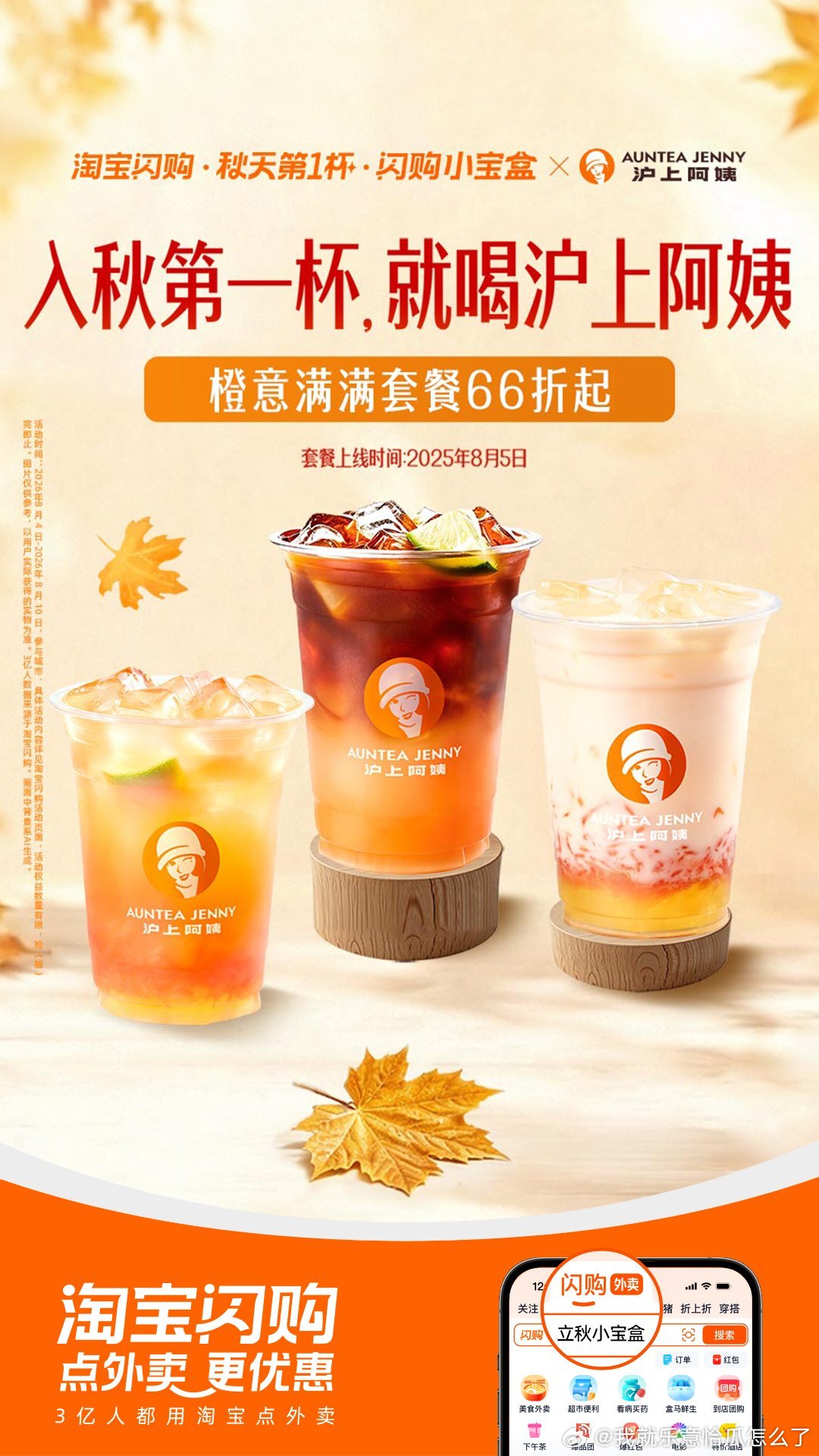 秋天第一杯奶茶解锁立秋限定闪卡 沪上阿姨冲就完了！上淘宝闪购搜【立秋小宝盒】，8