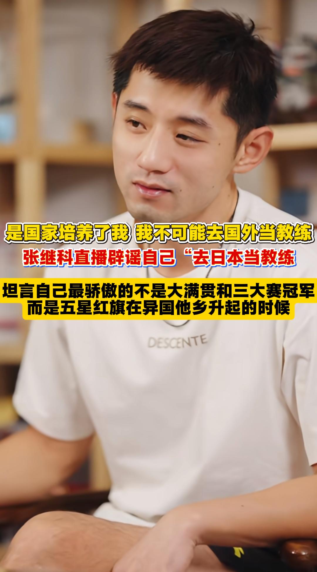 开句玩笑，张继科不愧是“藏獒”，你可以说他桀骜不驯，但绝对不能怀疑他的忠诚。张继