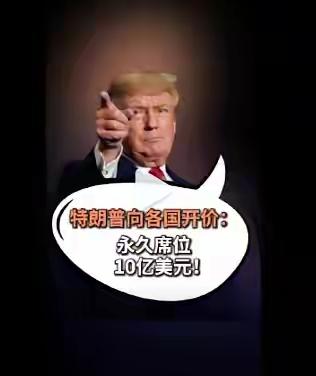 明码标价10亿美元！据彭博社17日报道，美国总统特朗普给所谓的“和平委员会”的国