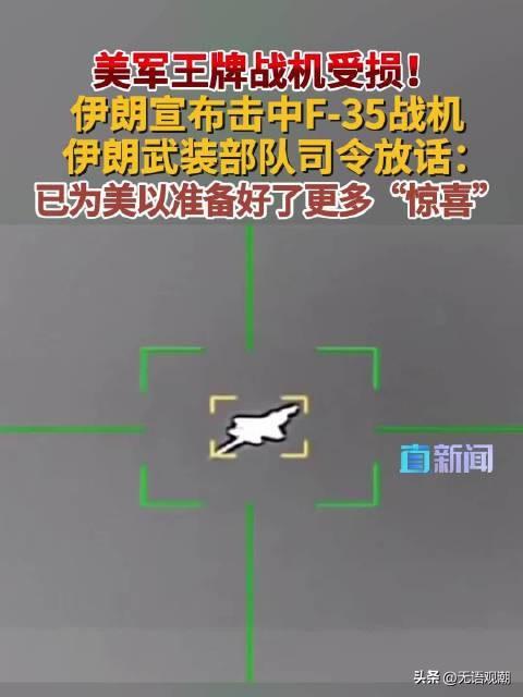 【彻底炸锅！F35被干伤、海峡一封锁，伊朗接下来还能整出多大活？】
 
这仗打得