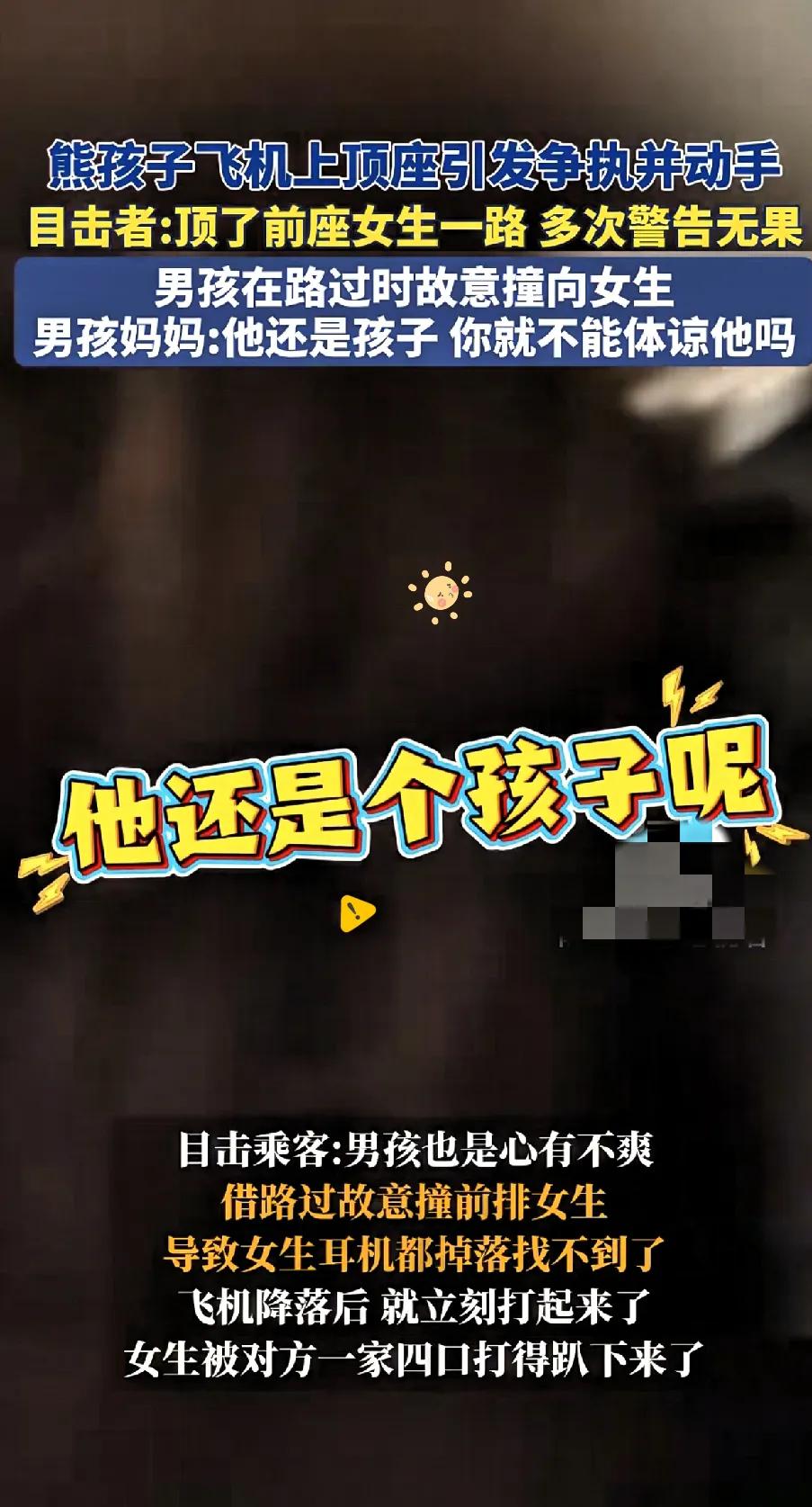 最近飞机上那起熊孩子顶座引发的冲突，

你们听说了吗？

简直太离谱！

这可不