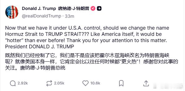 果然，特朗普想把霍尔木兹海峡更名为川普海峡来源：realDonaldTrump美