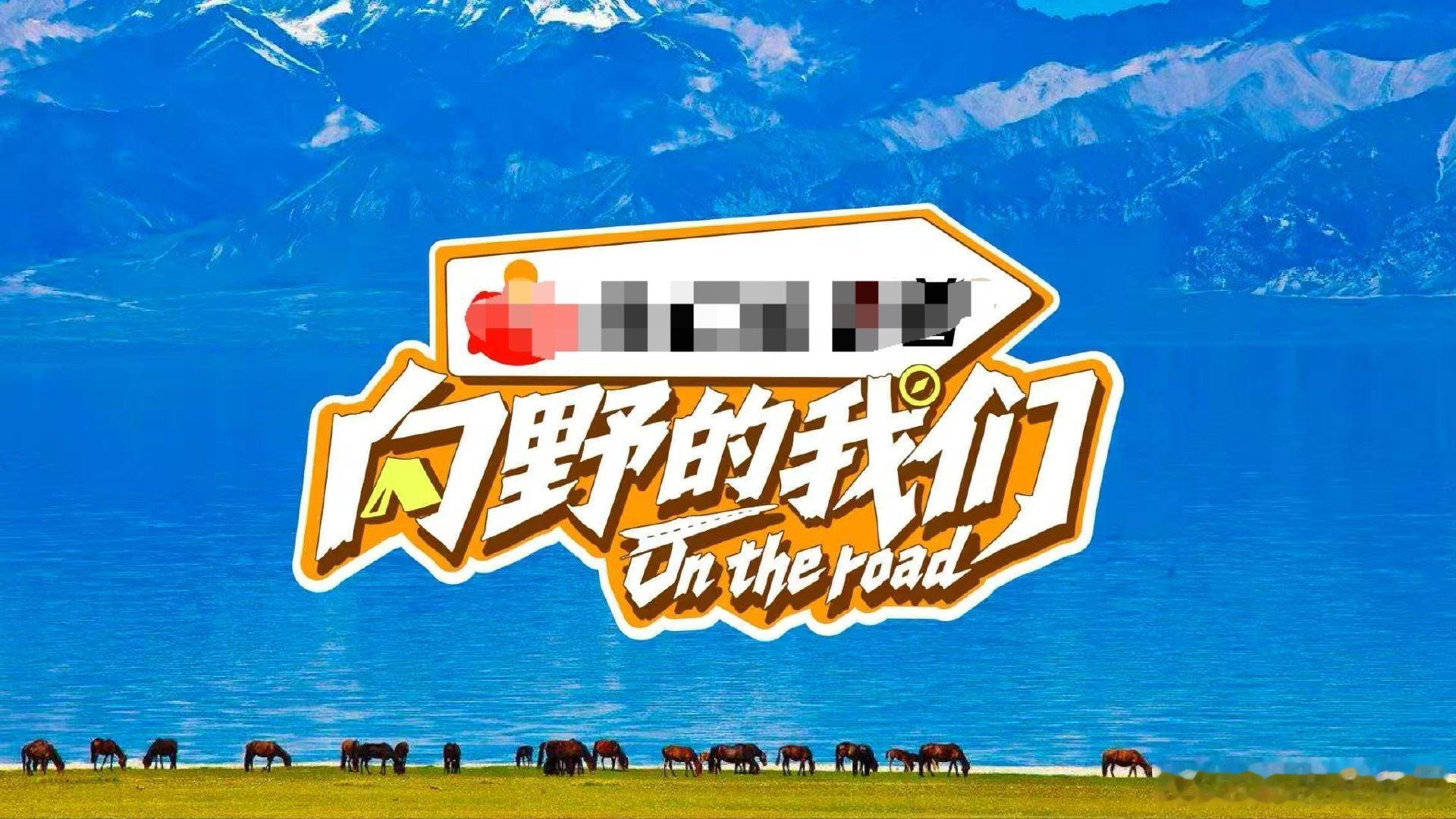 向野的我们全女综艺李宇春旅综首秀李宇春第一个旅综 全女户外度假节目《向野的我们》