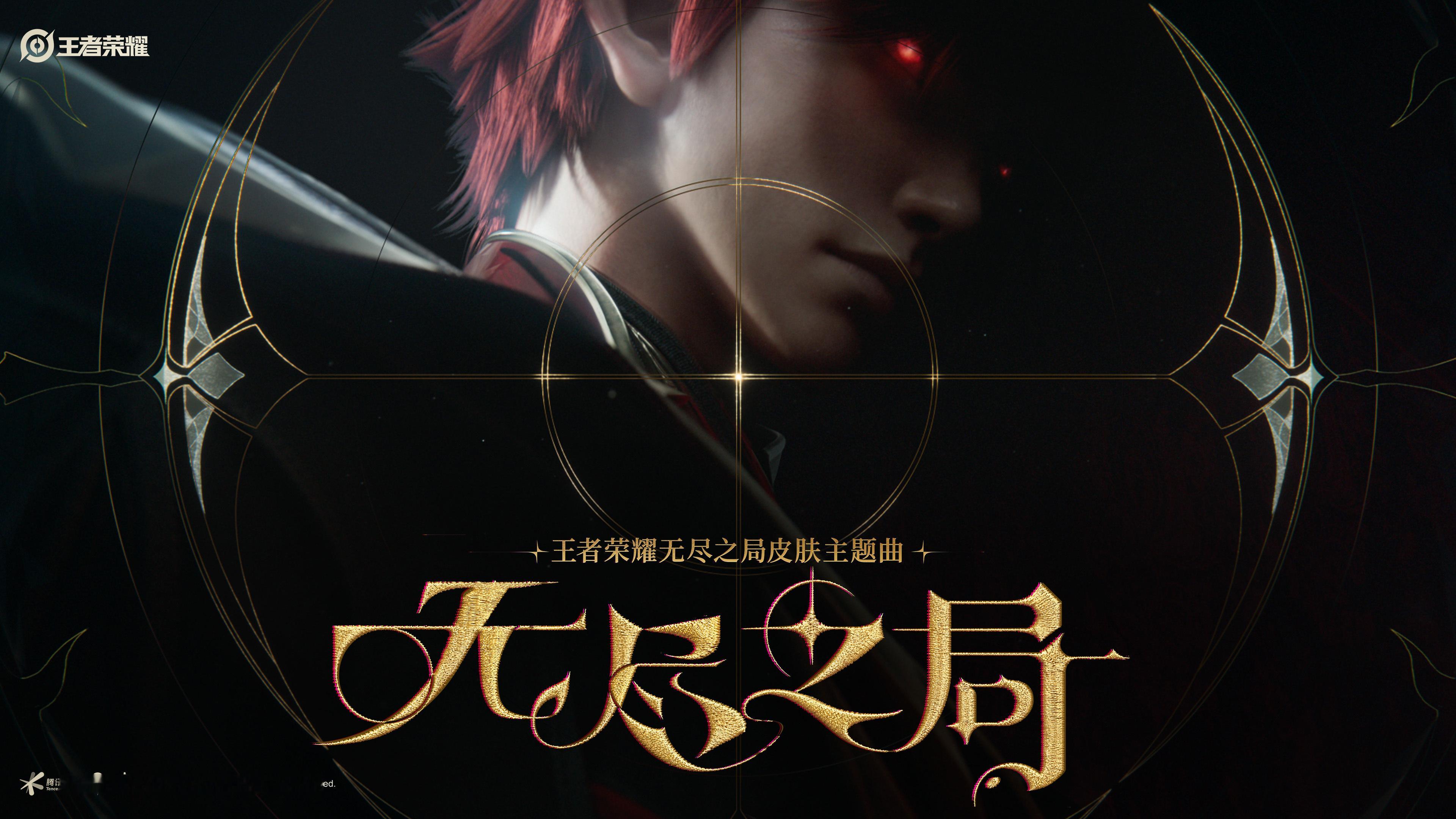 王者荣耀王者无尽之局平行世界皮肤王者无尽之局平行世界CG无尽之局主题曲，吼吼听越