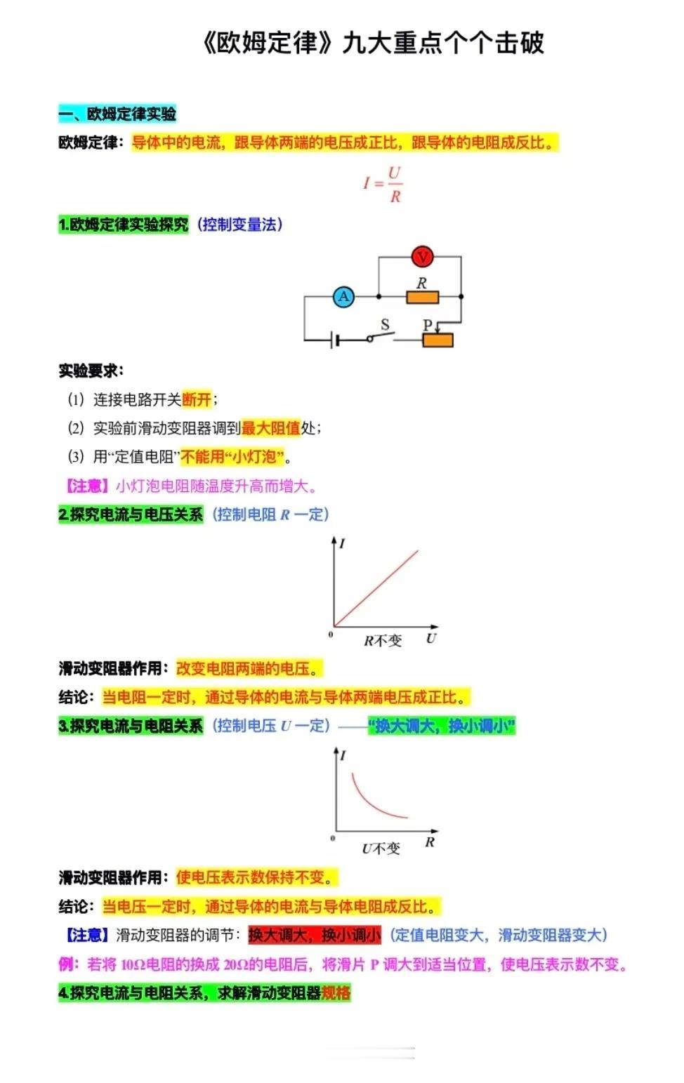 初中物理《欧姆定律》九大重点个个击破初中物理 中考物理 欧姆定律
