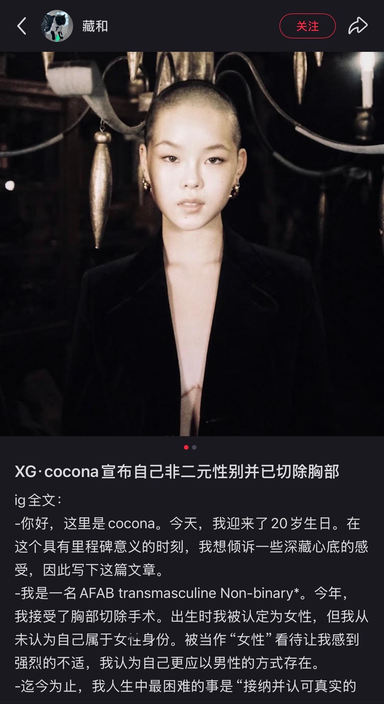 XG·cocona宣布自己非二元性别并已切除胸部 