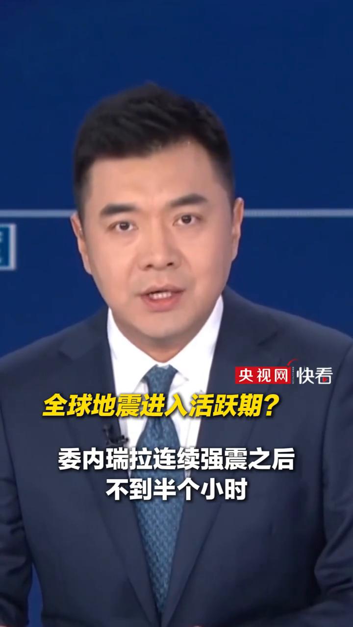 全球地震进入活跃期？
央视网快看。
委内瑞拉连续强震之后不到半个小时，日本本州东