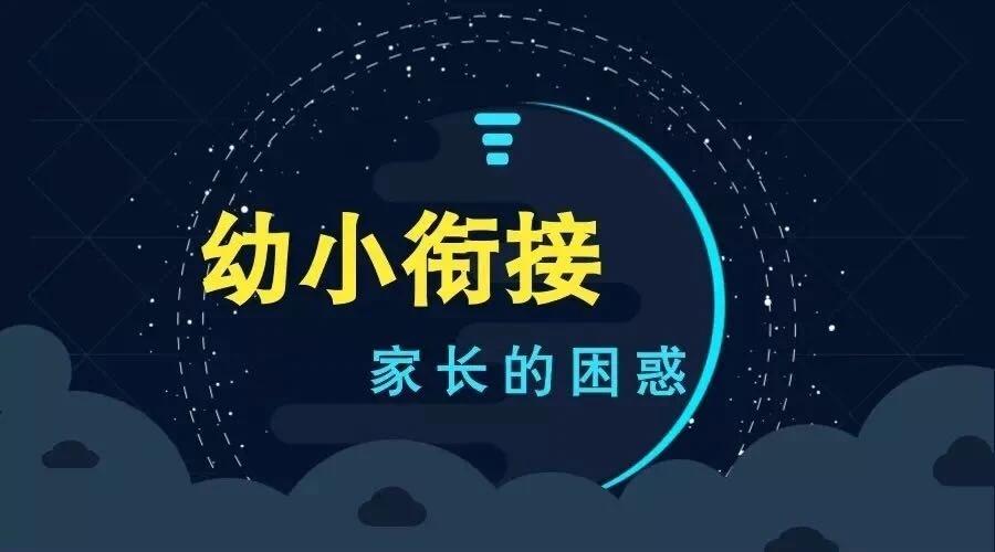 #幼小衔接班有没有必要去上?#幼小衔接班并不是适合每一个孩子。幼小衔接是儿童成长