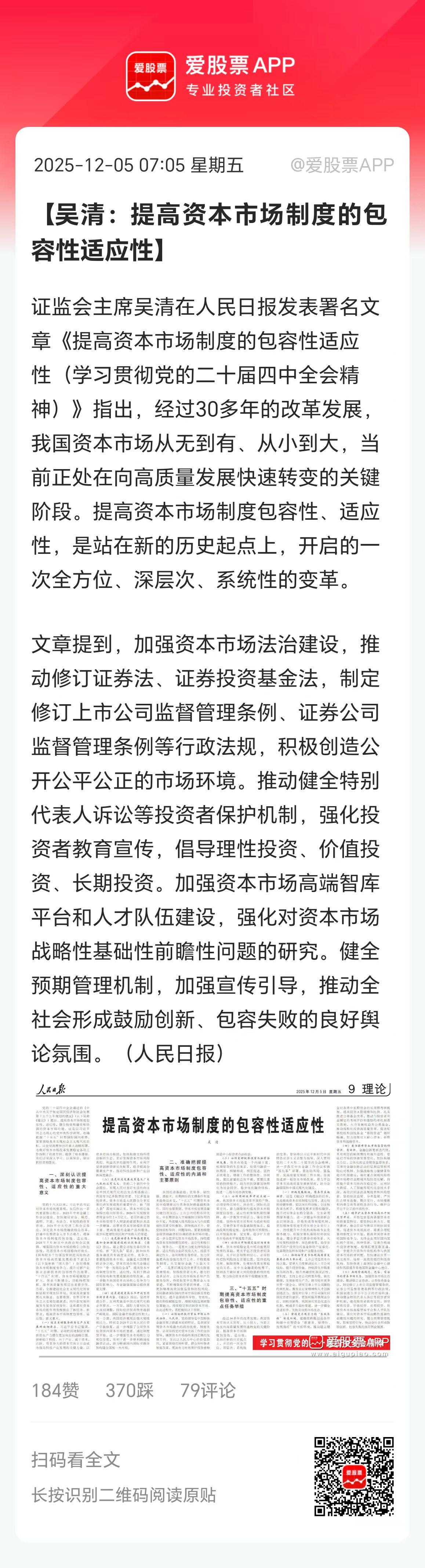 一大早吴清讲话了，在人民日报发表署名文章，几个重点：

1、提高资本市场包容性、