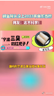 #鲱鱼罐头没上2023臭东西榜# 虽然说鲱鱼罐头是真的很臭，但是我觉得这个在购物