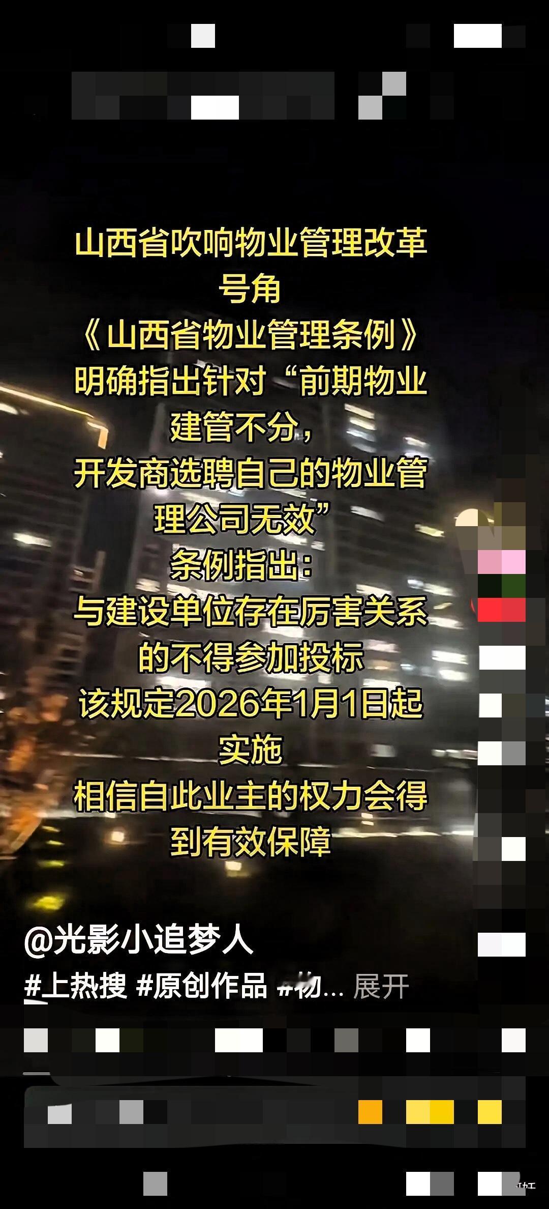 山西物业要彻底“洗牌”了！
2026年1月1日新规正式落地！
这才是业主盼了多年