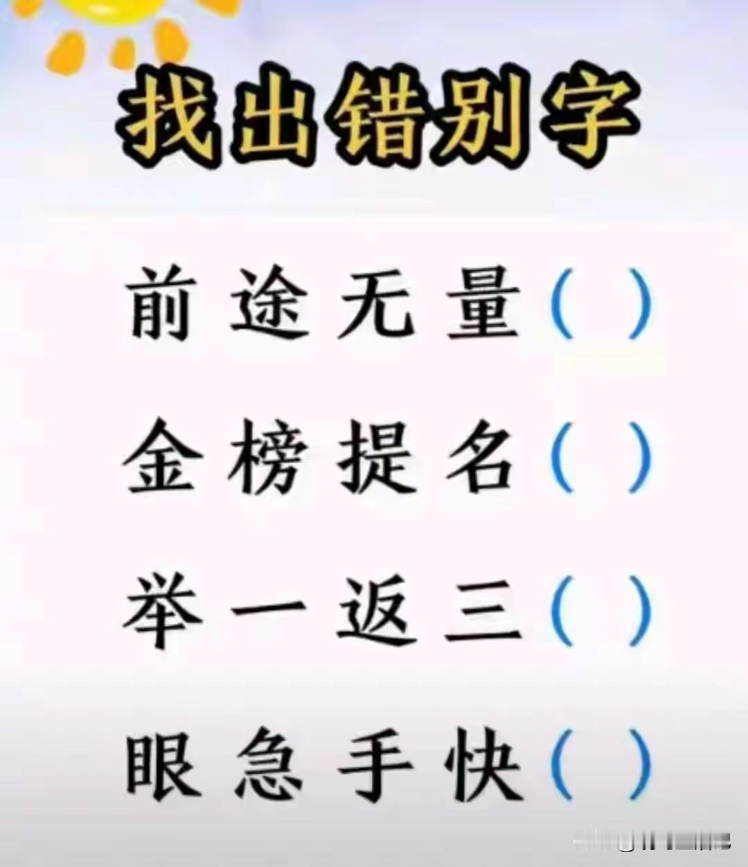 你能看出来哪个不对吗？